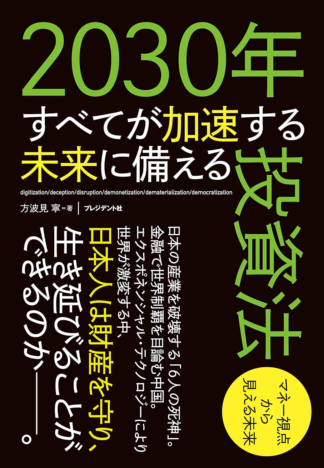 2030年すべてが加速する未来に備える投資法 マネー視点から見える未来の写真