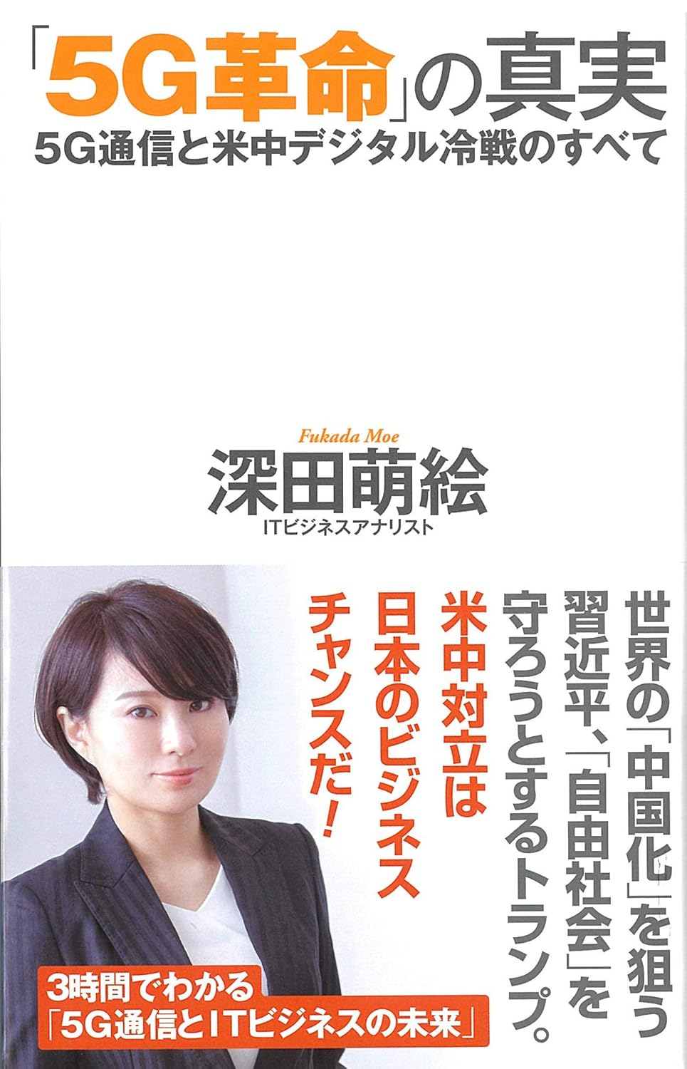 「5G革命」の真実 5G通信と米中デジタル冷戦のすべての書影