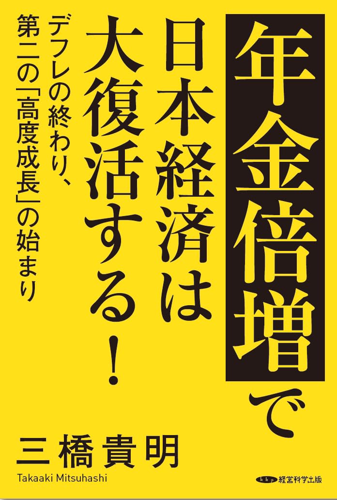 年金倍増で日本経済は大復活する!デフレの終わり、第二の「高度成長」の始まりの写真