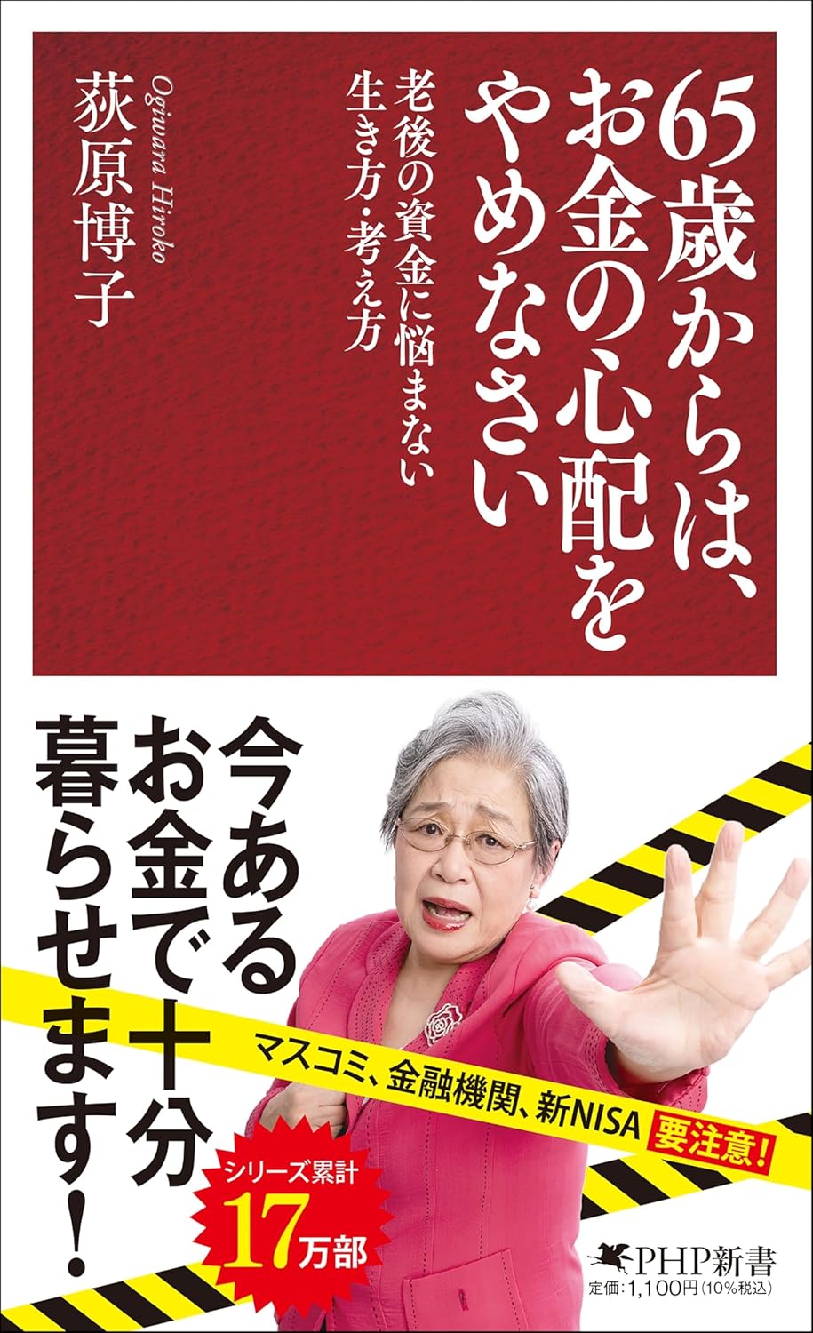 65歳からは、お金の心配をやめなさい 老後の資金に悩まない生き方・考え方の写真