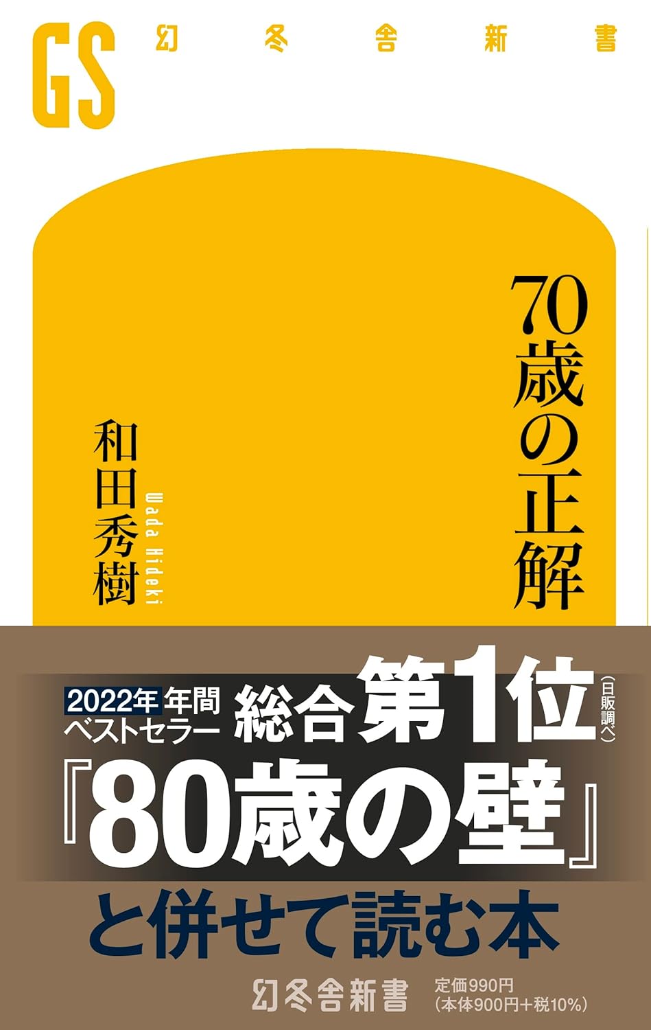 70歳の正解・80歳の壁の写真