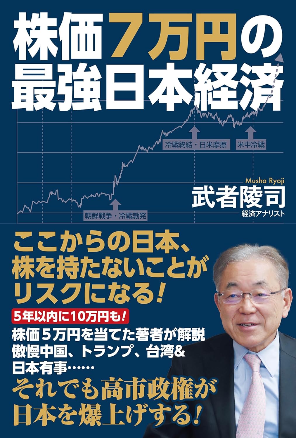 株価7万円の最強日本経済の写真