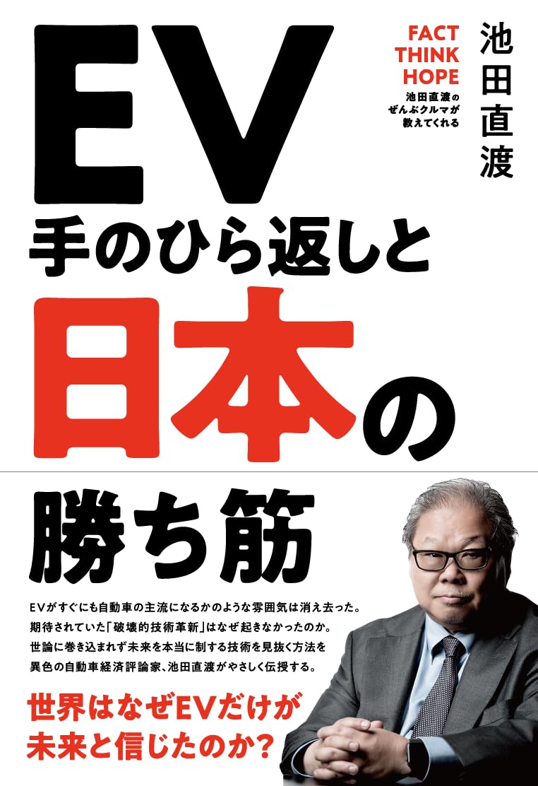 EV手のひら返しと日本の勝ち筋の写真