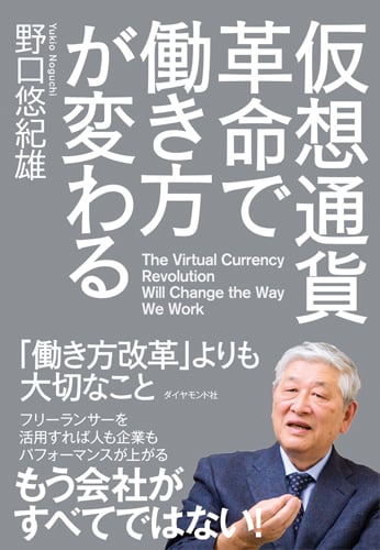 仮想通貨革命で働き方が変わる 「働き方改革」よりも大切なことの写真