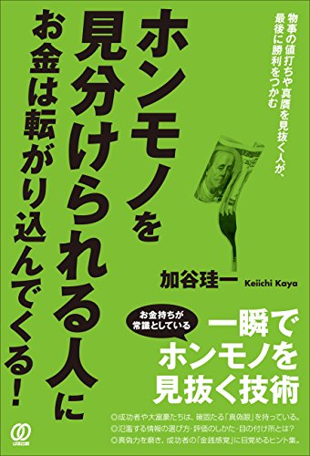 ホンモノを見分けられる人に、お金は転がり込んでくる! 物事の値打ちや真贋を見抜く人が、最後に勝利をつかむの写真