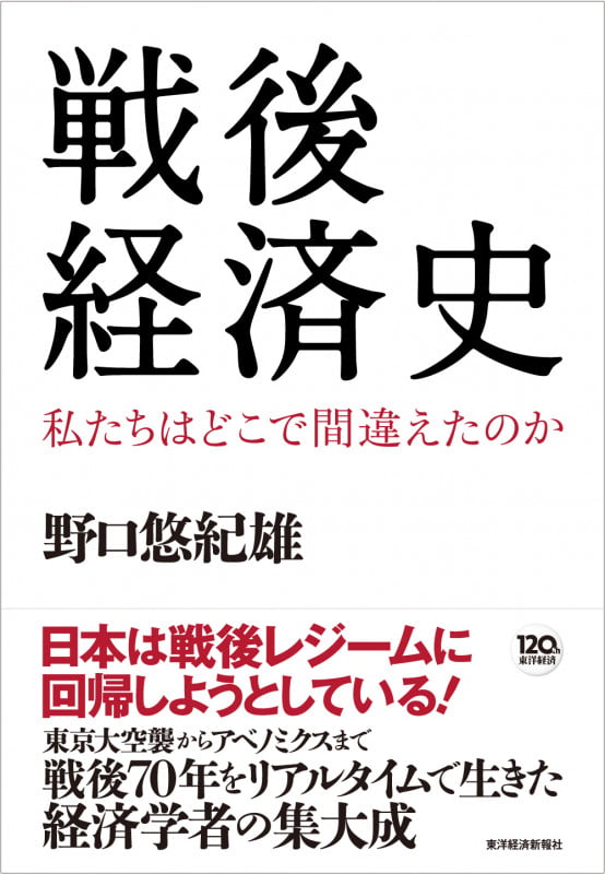 戦後経済史 私たちはどこで間違えたのかの書影