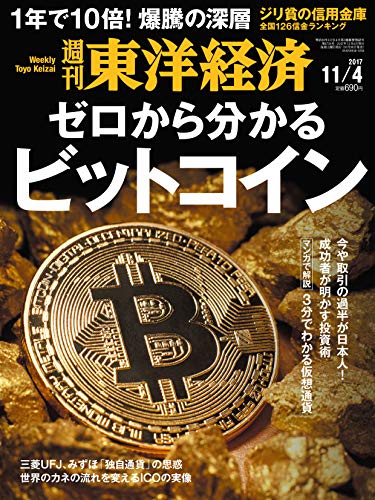 週刊 東洋経済 (2017 11/4) (週刊誌)の写真