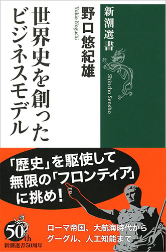 世界史を創ったビジネスモデル (新潮選書)の写真