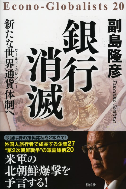 銀行消滅 新たな世界通貨体制への写真