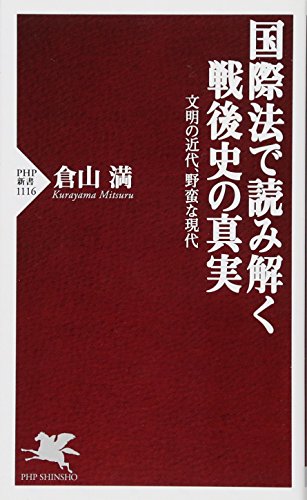 国際法で読み解く戦後史の真実 文明の近代、野蛮な現代 (PHP新書)の写真