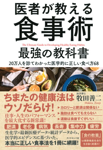 医者が教える食事術 最強の教科書 20万人を診てわかった医学的に正しい食べ方68の写真