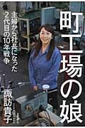 町工場の娘―主婦から社長になった2代目の10年戦争の写真