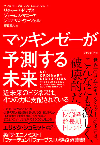 マッキンゼーが予測する未来 近未来のビジネスは、4つの力に支配されているの写真