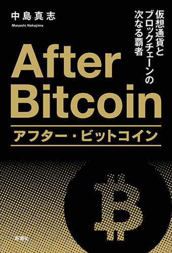 アフター・ビットコイン 仮想通貨とブロックチェーンの次なる覇者の写真