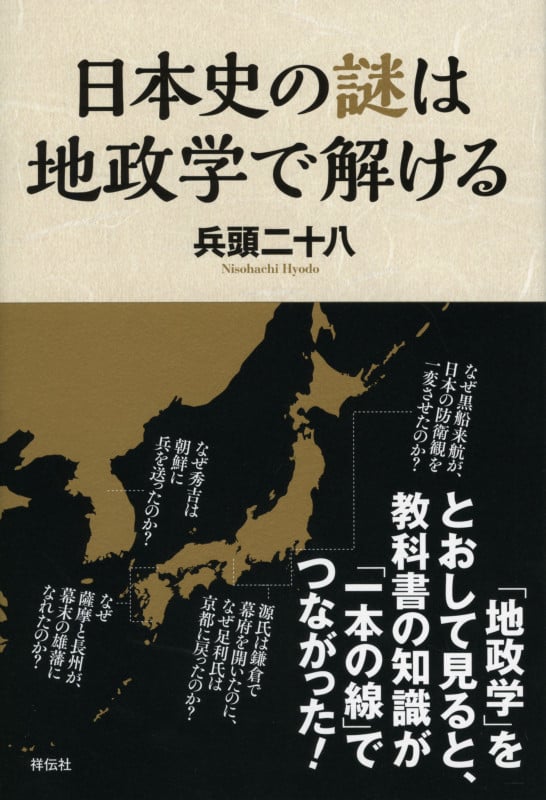 日本史の謎は地政学で解けるの写真