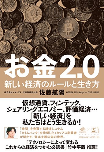 お金2.0 新しい経済のルールと生き方の写真