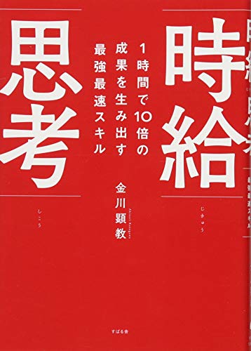 1時間で10倍の成果を生み出す最強最速スキル 時給思考の写真
