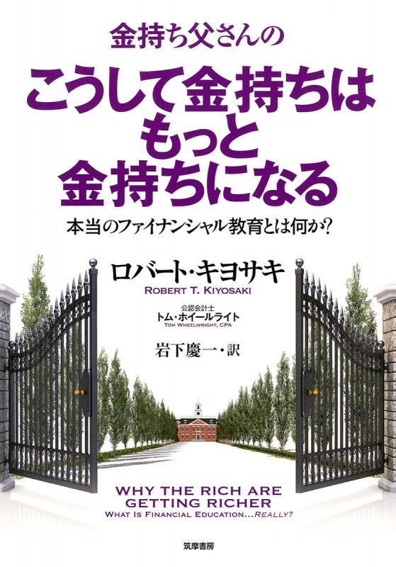 金持ち父さんのこうして金持ちはもっと金持ちになる 本当のフィナンシャル教育とは何か? (単行本)の写真