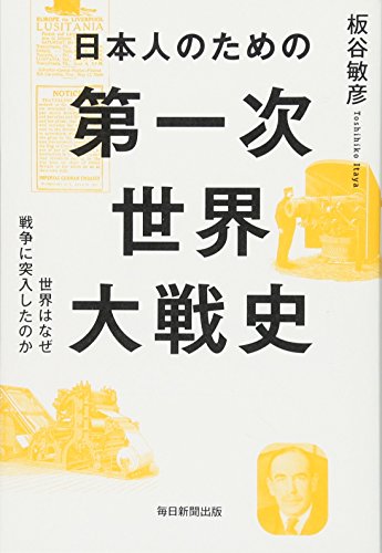 日本人のための第一次世界大戦史 世界はなぜ戦争に突入したのかの写真