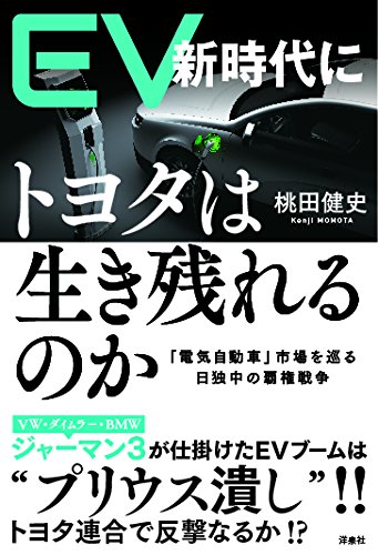 EV新時代にトヨタは生き残れるのかの写真