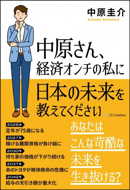 中原さん、経済オンチの私に日本の未来を教えてくださいの写真