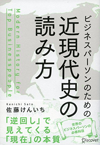ビジネスパーソンのための近現代史の読み方の写真