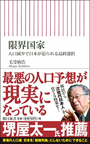 限界国家 (新書620)の写真