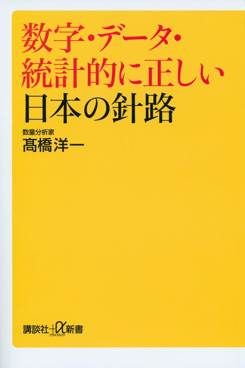 数字・データ・統計的に正しい日本の針路 (講談社+α新書)の写真