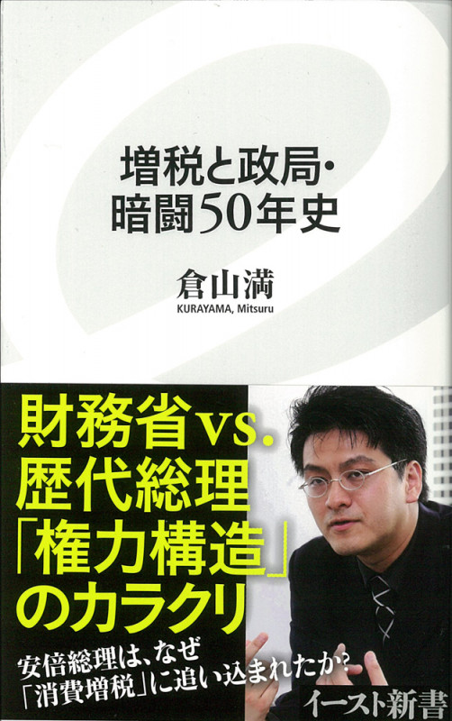 増税と政局・暗闘50年史 (イースト新書)の写真