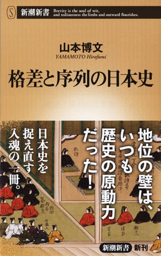 格差と序列の日本史 (新潮新書)の写真
