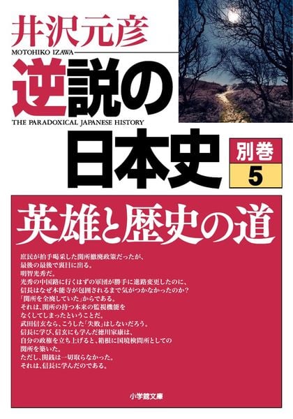 逆説の日本史 別巻5 英雄と歴史の道 (逆説の日本史)の写真