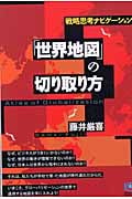 戦略思考ナビゲーション「世界地図」の切り取り方 戦略思考ナビゲーション atlas of globalization (光文社ペーパーバックス 25)の写真