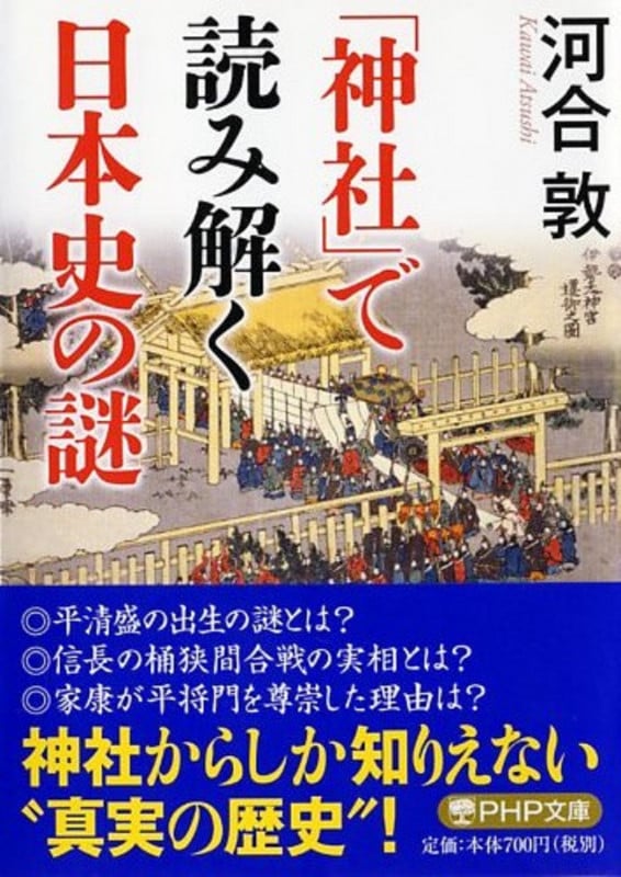 「神社」で読み解く日本史の謎 (PHP文庫)の写真