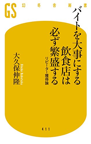 バイトを大事にする飲食店は必ず繁盛する リピーター獲得論 (幻冬舎新書)の写真