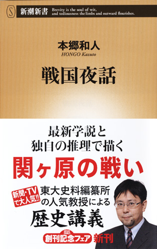 戦国夜話 (新潮新書)の写真