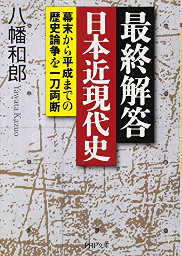 最終解答 日本近現代史 幕末から平成までの歴史論争を一刀両断 (PHP文庫)の写真