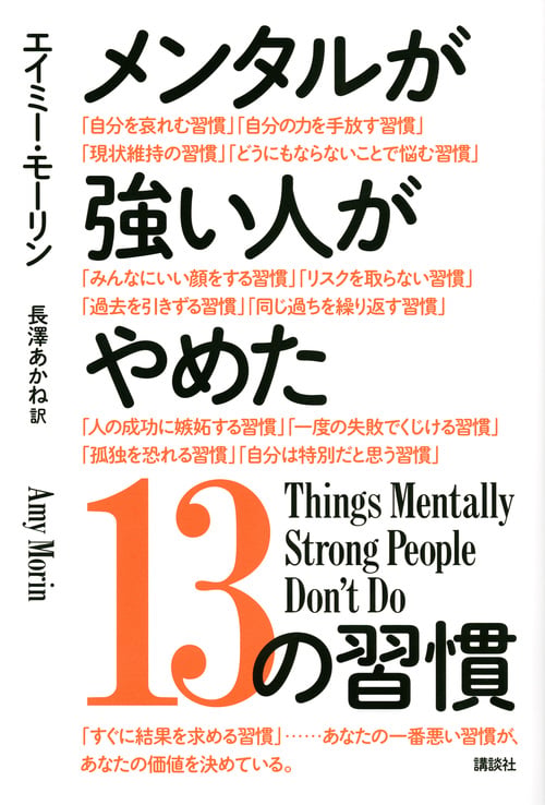 メンタルが強い人がやめた13の習慣の写真