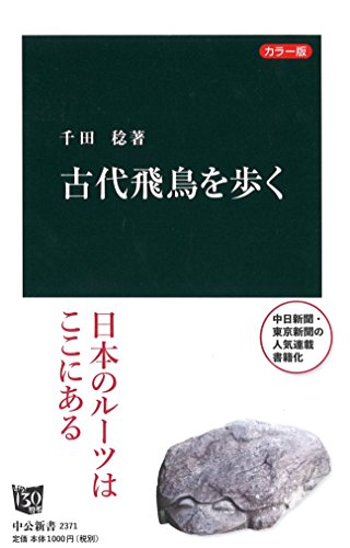 カラー版 古代飛鳥を歩く (中公新書)の写真
