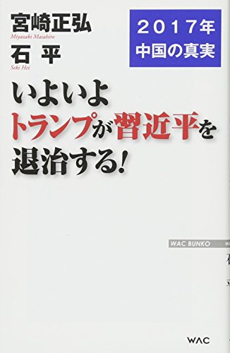 いよいよトランプが習近平を退治する! (WAC BUNKO 253)の写真