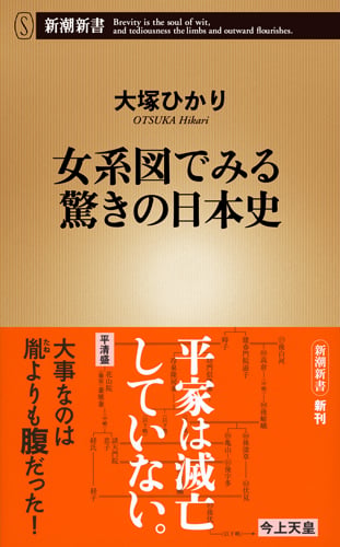 女系図でみる驚きの日本史 (新潮新書)の写真