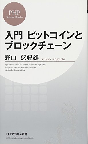 入門 ビットコインとブロックチェーン (PHPビジネス新書)の写真