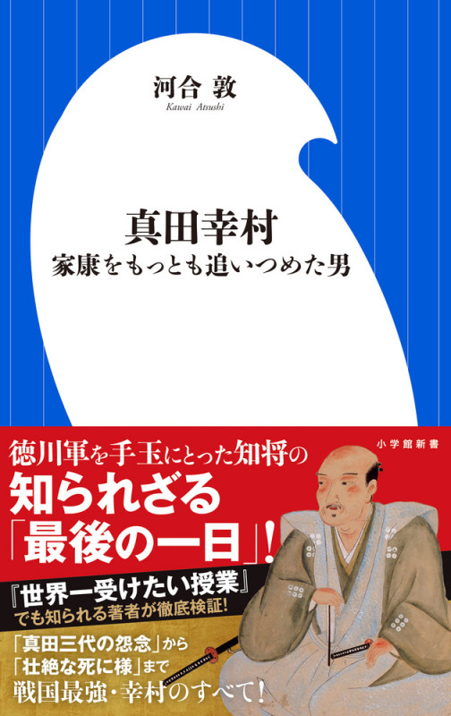 真田幸村 家康をもっとも追いつめた男 (小学館新書)の写真