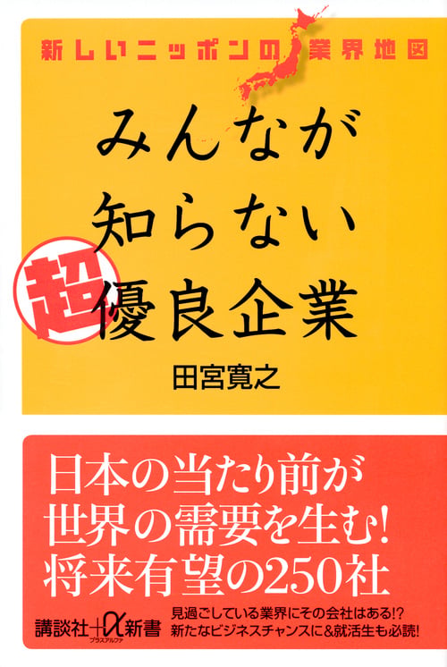 新しいニッポンの業界地図 みんなが知らない超優良企業 (講談社+α新書)の写真