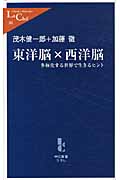 L381 東洋脳×西洋脳 多極化する世界で生きるヒント (中公新書ラクレ)の写真