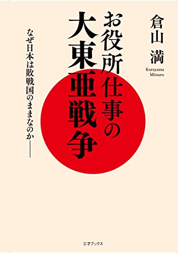 お役所仕事の大東亜戦争 なぜ日本は敗戦国のままなのかの写真