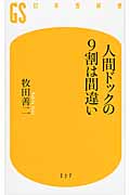 人間ドックの9割は間違い (幻冬舎新書)の写真