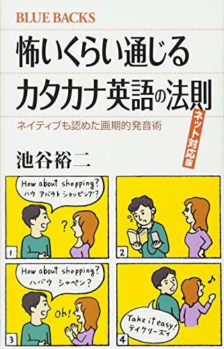 怖いくらい通じるカタカナ英語の法則 ネット対応版 ネイティブも認めた画期的発音術 (ブルーバックス)の写真