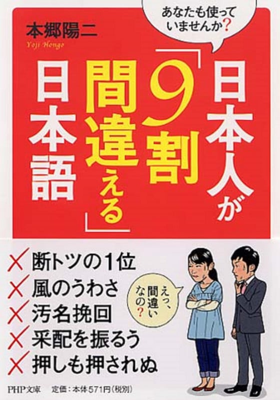 あなたも使っていませんか? 日本人が「9割間違える」日本語 (PHP文庫)の写真