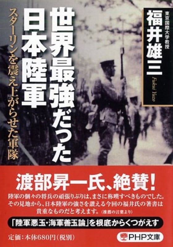 世界最強だった日本陸軍 スターリンを震え上がらせた軍隊 (PHP文庫)の写真