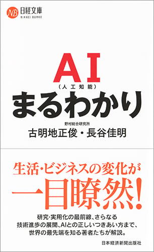 AI(人工知能)まるわかり (日経文庫)の写真